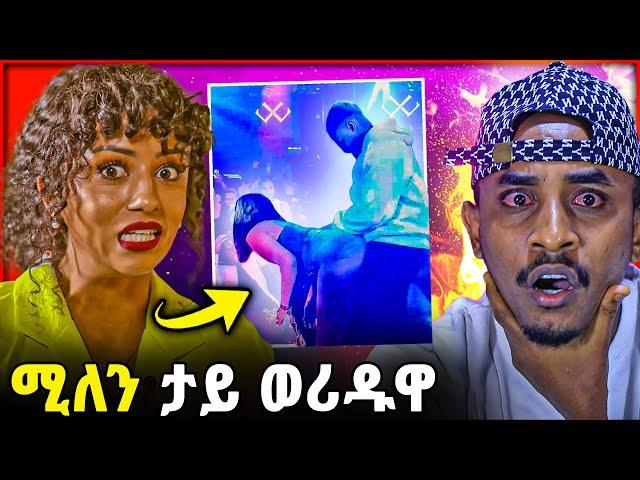 ደሃይ ሞኒካ | ሚሌን ሃይሉ ቃው ቃው ኣቢላታ