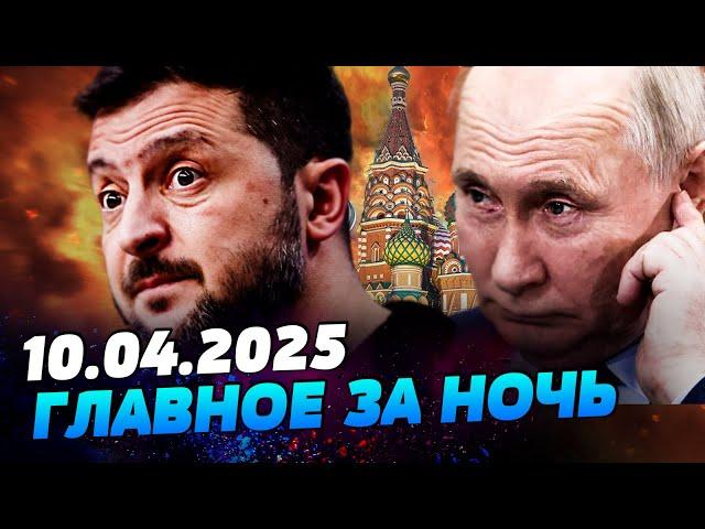  СЕЙЧАС! ПУТИНА ПРИЖАЛИ! ВЕСЬ КРЕМЛЬ НА УШАХ! АДСКАЯ НОЧЬ: ЖЕСТКАЯ АТАКА НА КИЕВ! — УТРО 10.04.2025