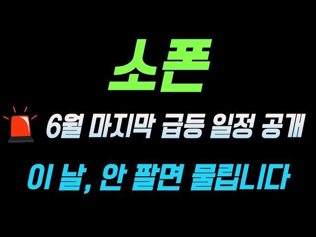 [소폰 코인 전망] 6월 마지막 급등 일정 공개  이 날, 안 팔면 물릴 수 있다