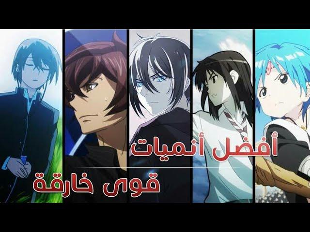افضل 10 انميات اكشن قوة خارقة !?