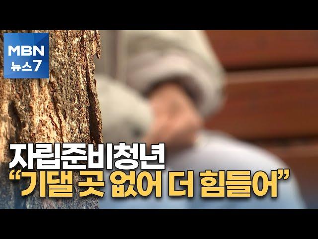 복지부 '5만 원' 올린 수당, 자립준비청년 문제 근본 해결되나? [MBN 뉴스7]