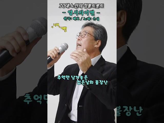 #영시의이별 -Cover- [노래: 70대노인] (원곡 : 배호) #디스코메들리 #정통트롯트 #미스터트롯2