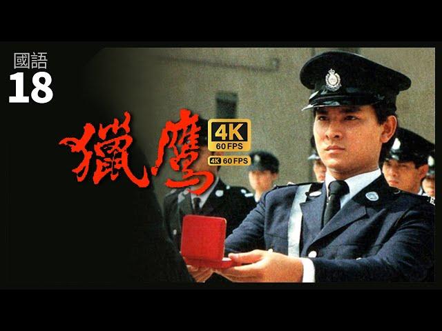 葉德嫻(江霞)擔心劉德華(大偉)生命安危 | TVB Drama 獵鷹 4K 60fps 18/20 | The Emissary  | 劉德華 梁朝偉 葉德嫻 陳敏兒 劉江