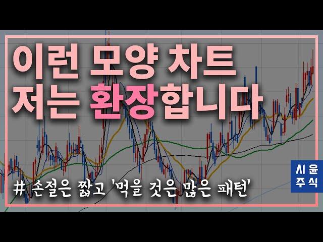 이런 차트패턴 걸리면 바로 매수합니다 - 스윙매매 타점 #시윤주식