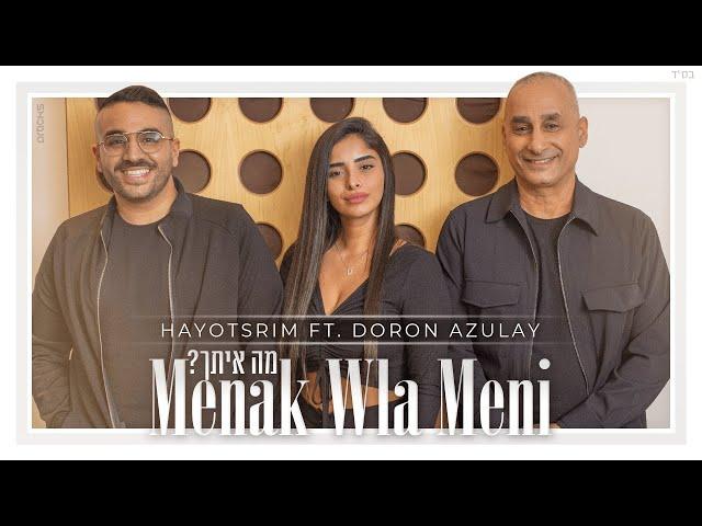 היוצרים מארחים את דורון אזולאי - Menak Wla Meni | מה איתך?