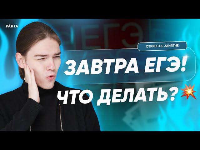 1 ДЕНЬ ДО ЕГЭ, ЧТО ДЕЛАТЬ? | Повторяем всё | Базовая математика