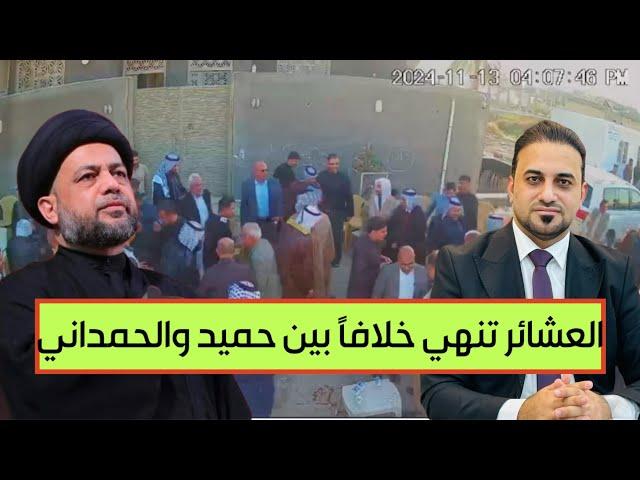 العشائر والووجهاء  في المثنى تُنهي خلافاً بين حميد الياسري وحيدر الحمداني.