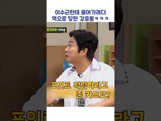 이수근한테 묻어가려다 역으로 당한 강호동ㅋㅋㅋ #shorts #아는형님