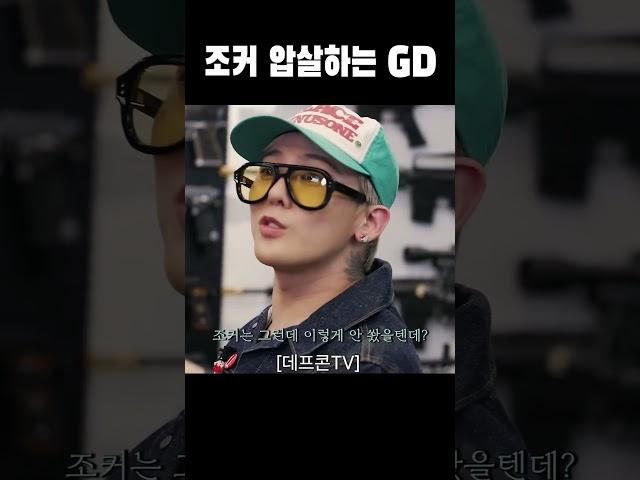 그냥 조커 해주면 안 돼요? #지드래곤 #지디 #데프콘