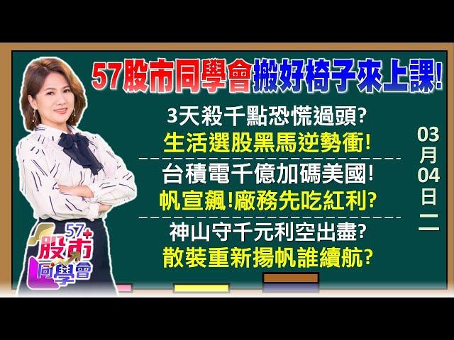 巿場極度恐懼後大破就大立 台股有國家隊力挺神山千億美元換免死金牌 大摩1388目標價不變廣達豪發股利重登月線 鴻海業績超棒不能小氣？【57股市同學會】2025/03/04｜GMoney