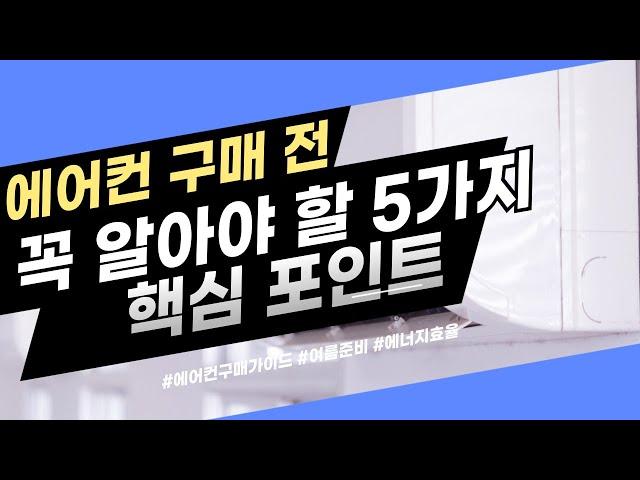 에어컨 구매 전 꼭 알아야 할 5가지 핵심 포인트!