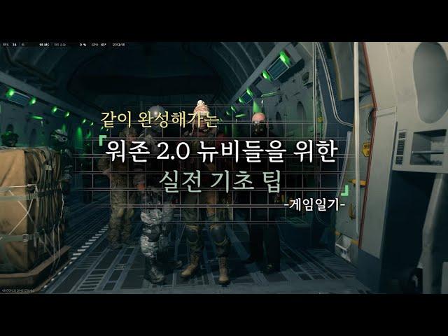 [워존2.0] 보고가세요! 워존 2.0 뉴비들을 위한 기초 팁과 가이드.