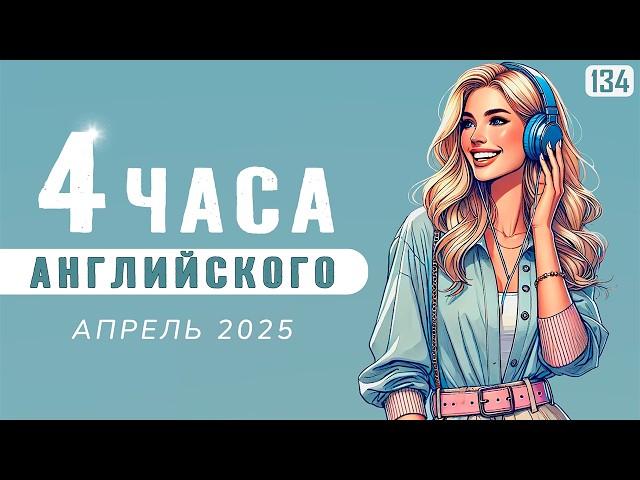 Погружение в английский язык, 4-часовая аудио тренировка | АНГЛИЙСКИЙ НА СЛУХ