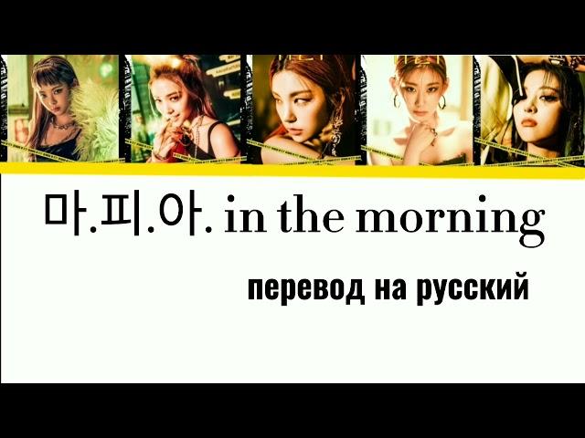 ITZY(있시)-마.피.아. in the morning.Перевод на русский.