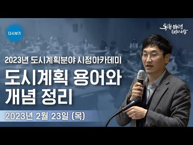 2023년 서울 도시계획국 주요 계획 | 2023년 도시계획분야 시정 아카데미