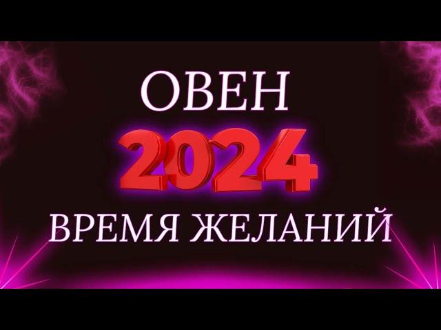 Овен - гороскоп на 2024 год ! Год перспектив !