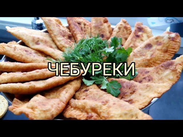 ЧЕБУРЕКИ готовим Бекицер