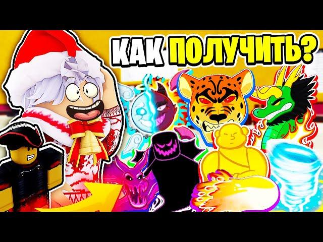 КАК ПОЛУЧИТЬ *МИФИЧЕСКИЙ ФРУКТ* бесплатно в Блокс Фрутс Роблокс! Leopard, Venom, Dough в Blox Fruits