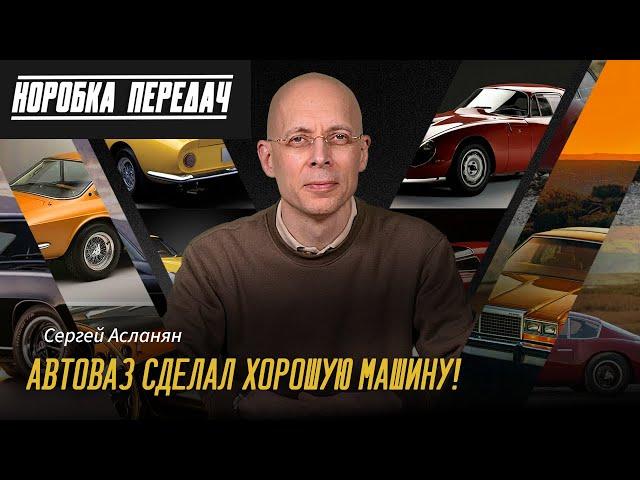 КОРОБКА ПЕРЕДАЧ Сергея Асланяна:  Хорошие машины на АВТОВАЗЕ. Автоваз ставит новые КОМПЛЕКТУАЩИЕ