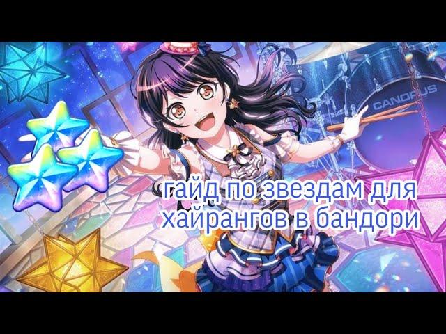 гайд по фарму звезд для хайрангов|Bandori| .・・゜・。. #бандори #bandori #бандоригайд #bangdream