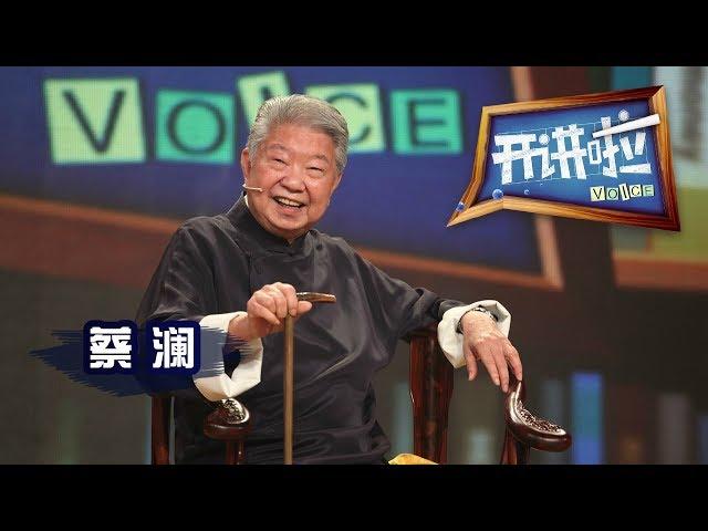 《开讲啦》 香港“四大才子”之一蔡澜：我的人生理想是每天吃吃喝喝 20150711 | CCTV《开讲啦》官方频道