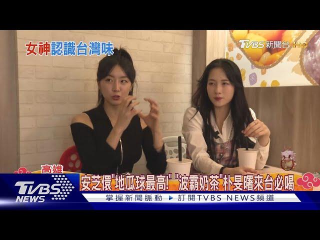 啦啦隊「雙洋將」登場! 安芝儇.朴旻曙帶路吃美食｜TVBS新聞 @TVBSNEWS01