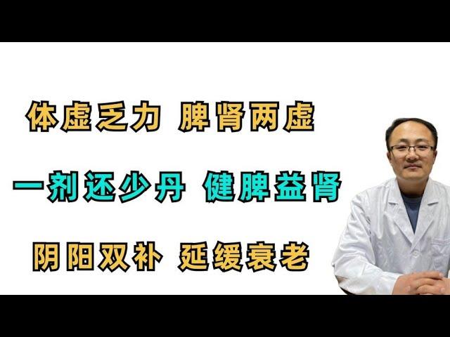 体倦乏力，脾肾两虚？一剂还少丹健脾益肾、阴阳双补，延缓衰老