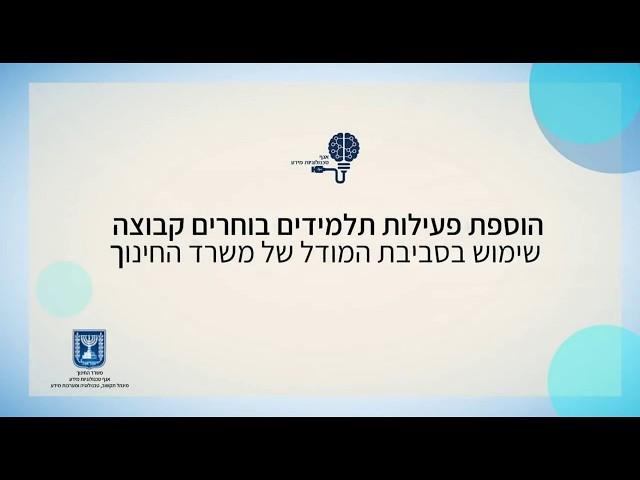 פעילות "תלמידים בוחרים קבוצה" ב-Moodle של משרד החינוך - הדרכה