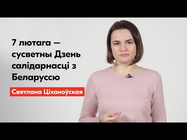 7 лютага – сусветны Дзень салідарнасці з Беларуссю