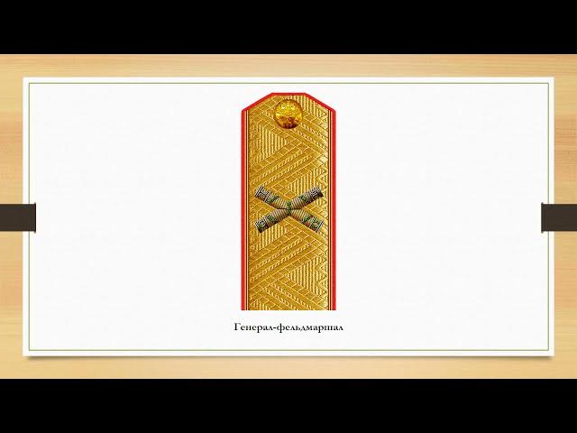 Знаки различия офицеров и генералов Российской императорской армии
