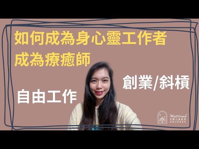 如何成為身心靈工作者｜成為療癒師｜自由工作｜斜槓｜創業