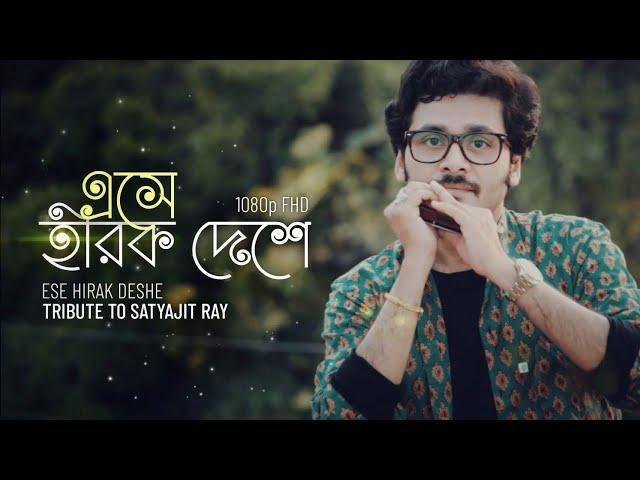 Ese Hirak Deshe (Tribute to Satyajit Ray) - Harmonica (Instrumental | Cover) - Gourab Das