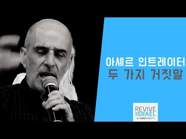 [아셰르 인트레이터] 두 가지 거짓말