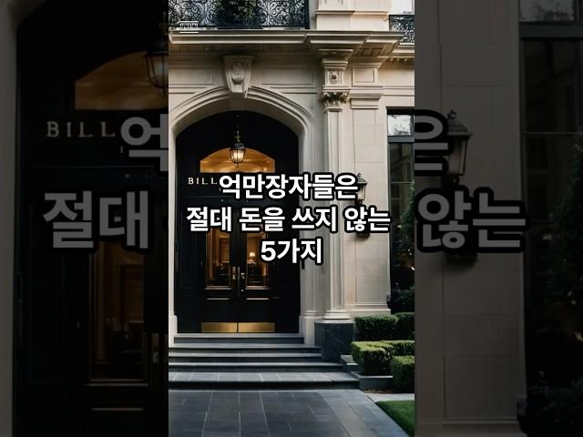 억만장자들이 절대 돈을 쓰지 않는 것은?