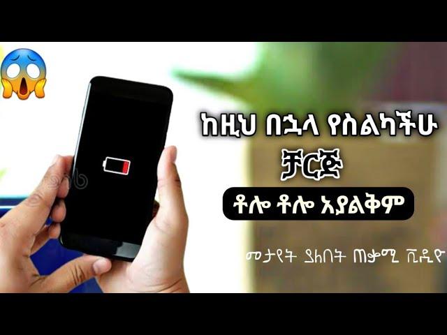 የስልካችሁ ቻርጅ ቶሎ ለሚያልቅ መፍትሔ | How to save android battery