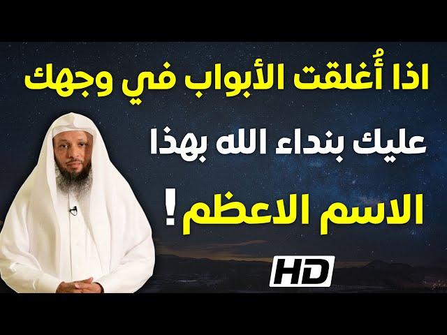 اذا أُغلقت جميع الأبواب في وجهك.. عليك بنداء الله بهذا الاسم الاعظم - الشيخ سعد العتيق