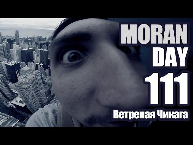 Moran Day 111 - Ветреная Чикага