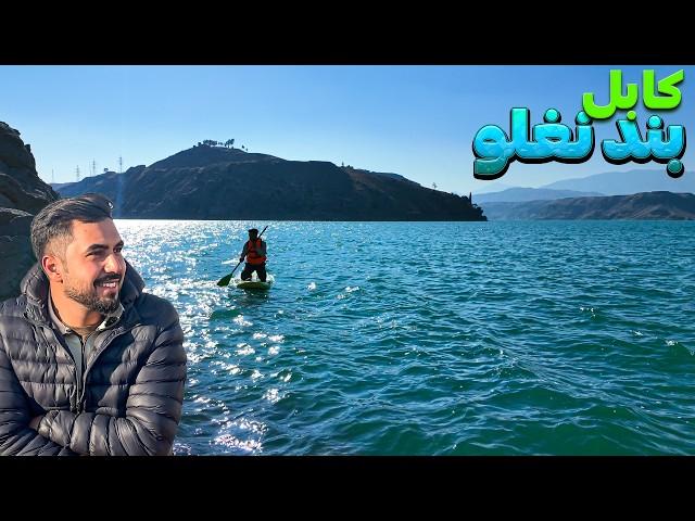 New experience in Afghanistan's most beautiful dam - Naghlu Dam