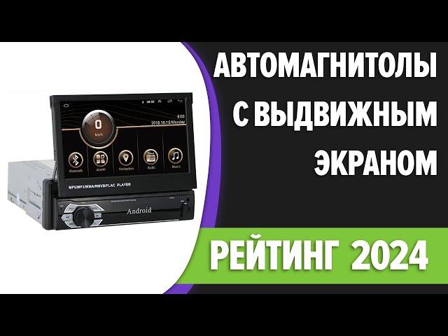 ТОП—5. Лучшие автомагнитолы с выдвижным экраном [Android, навигатор]. Рейтинг 2024 года!