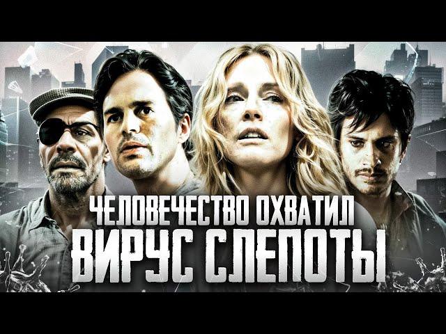 ТРЕШ ОБЗОР фильма СЛЕПОТА (Человечество охватил вирус слепоты)