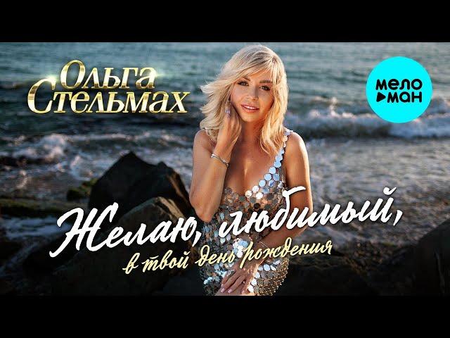 Ольга Стельмах – Желаю, любимый, в твой день рождения (Single, 2025)