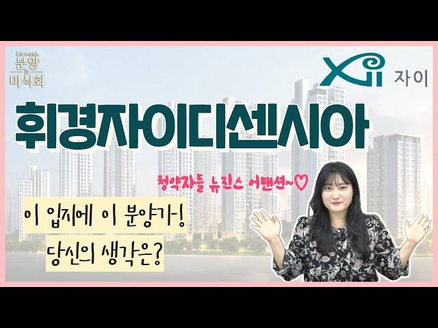 [분양미식회]휘경자이 디센시아, 더블역세권 가~보자고!(feat.국평 10억?)