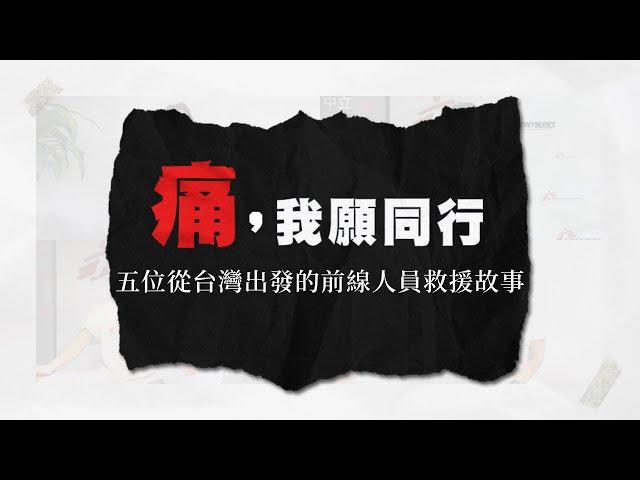 痛，我願同行｜五位從台灣出發的前線人員救援故事｜無國界醫生（台灣）