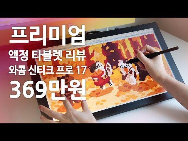 와콤 신티크 프로 17 리뷰 / 고사양 액정 타블렛 / Wacom Cintiq Pro 17 + Stand