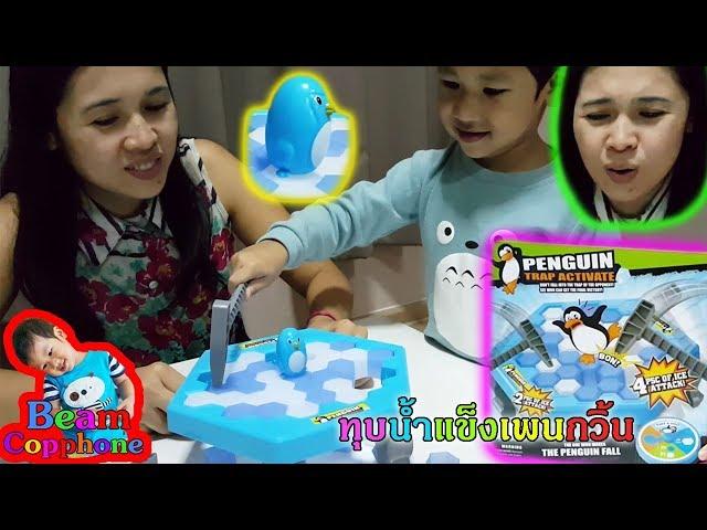 น้องบีม | รีวิวของเล่น EP30 | ทุบน้ำแข็งเพนกวิ้นขั้วโลกเหนือ Toys