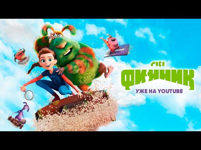 Финник | Полнометражный мультфильм. ПРЕМЬЕРА