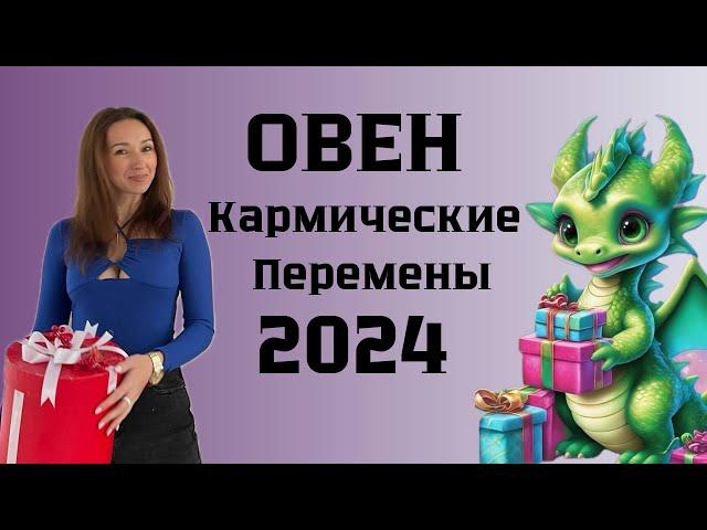 ОВЕН ️  ГОРОСКОП на 2024 год КАРМИЧЕСКИЕ ПЕРЕМЕНЫ