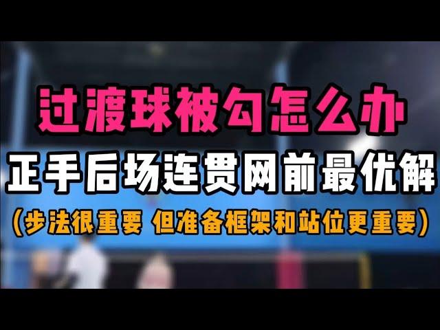 正手过渡球被对方勾球怎么办？正手后场连贯反手网前最优解！羽毛球准备框架和站位技巧揭秘