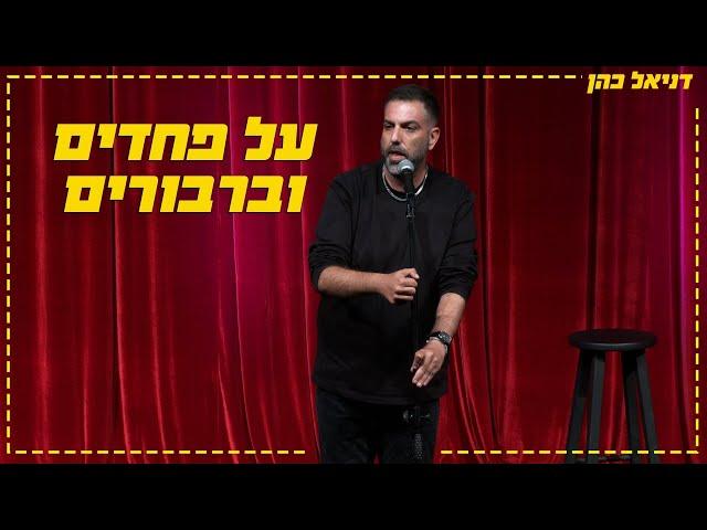 דניאל כהן - על פחדים וברבורים