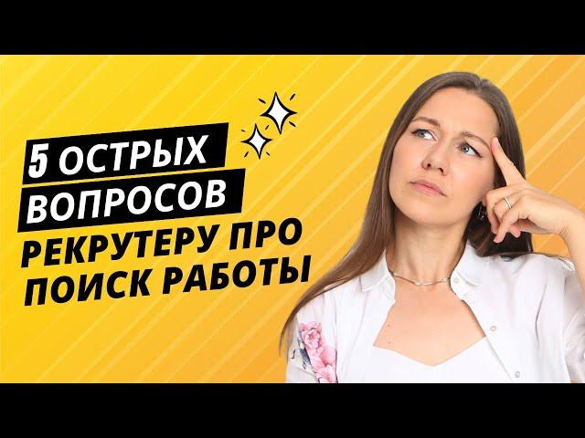 Как говорить о деньгах, почему рекрутеры не звонят и как быстрее найти работу мечты